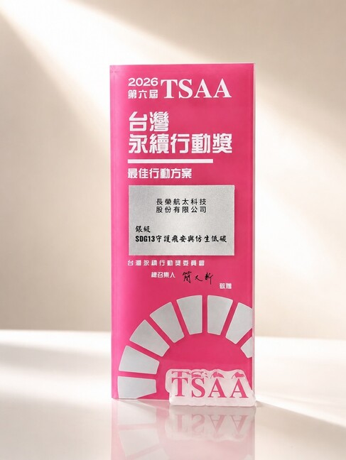 長榮航太榮獲台灣永續行動獎(TSAA)銀獎