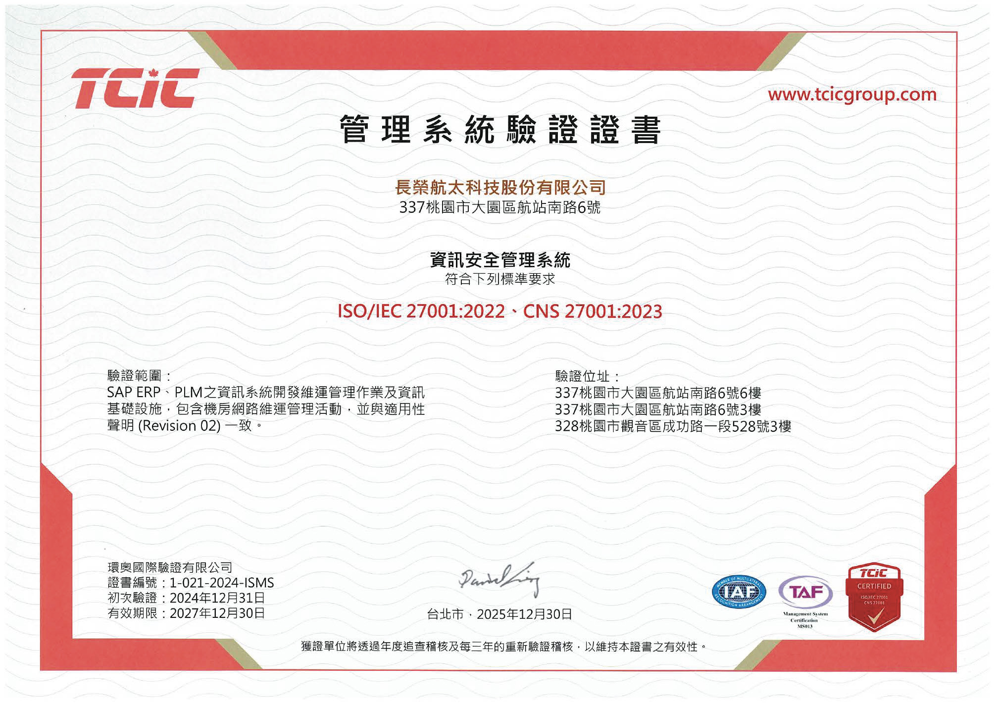 長榮航太ISO/IEC 27001與CNS 27001證書