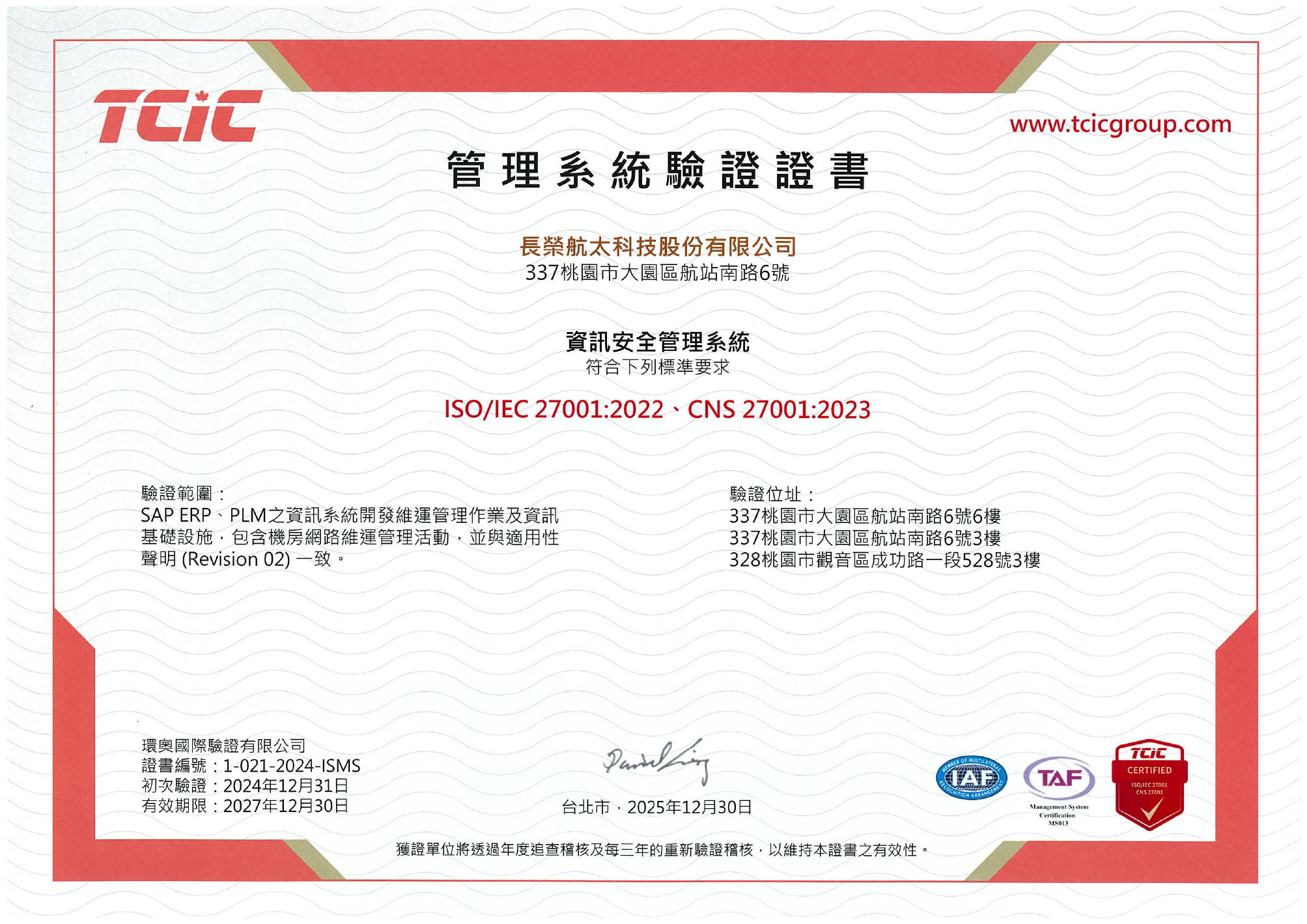 長榮航太ISO/IEC 27001與CNS 27001證書